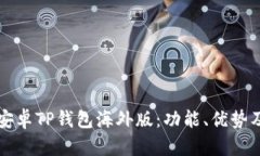 全面解析安卓TP钱包海外版：功能、优势及使用指