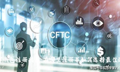 数字钱包注册指南：在哪里注册并如何选择最佳选项