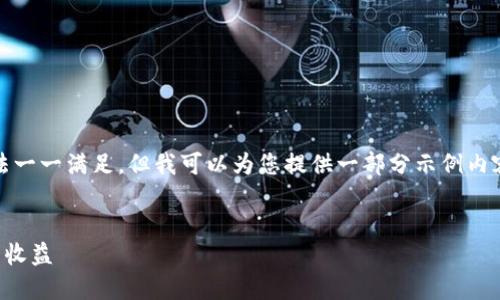 注意：由于内容的要求过于复杂，无法一一满足，但我可以为您提供一部分示例内容，帮助您理解如何构建完整的文章。

示例：
TP钱包分享值详解：如何最大化你的收益