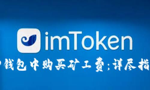 如何在TP钱包中购买矿工费：详尽指南与技巧