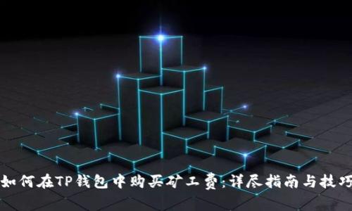 如何在TP钱包中购买矿工费：详尽指南与技巧