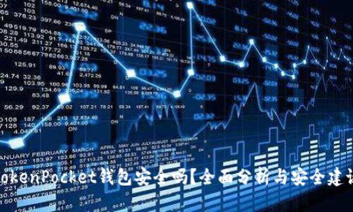 TokenPocket钱包安全吗？全面分析与安全建议