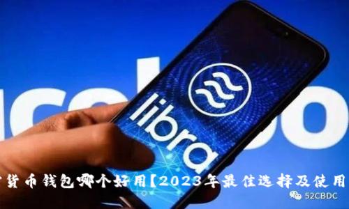 加密货币钱包哪个好用？2023年最佳选择及使用指南