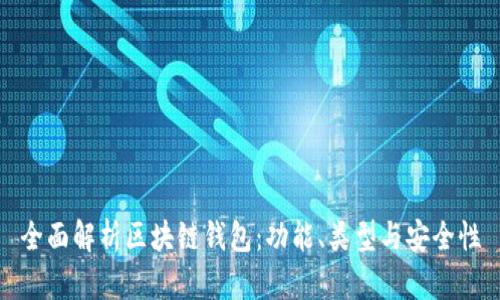 全面解析区块链钱包：功能、类型与安全性
