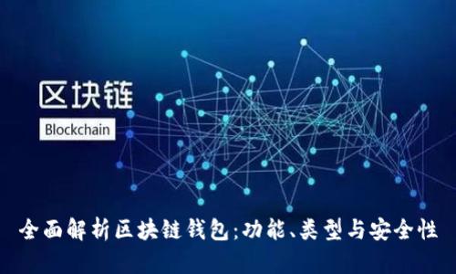 全面解析区块链钱包：功能、类型与安全性