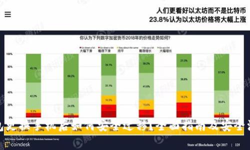 数字钱包更换手机后如何安全迁移？全面指南及安全注意事项