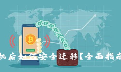 数字钱包更换手机后如何安全迁移？全面指南及安全注意事项