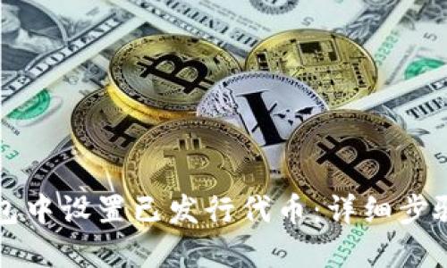 如何在TP钱包中设置已发行代币：详细步骤与实用技巧