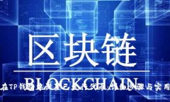 如何在TP钱包中设置已发行代币：详细步骤与实用