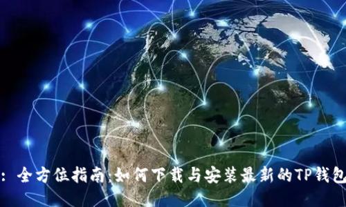 : 全方位指南：如何下载与安装最新的TP钱包