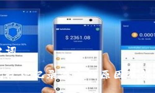和关键词

TP钱包收款记录减少的原因及解决方案