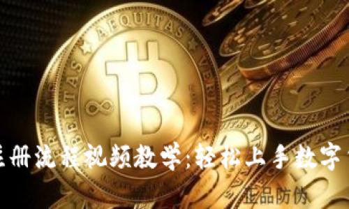 加密钱包注册流程视频教学：轻松上手数字货币的秘密