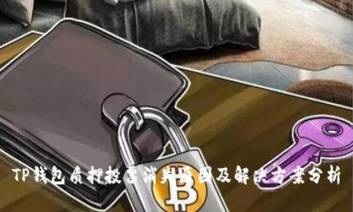 TP钱包质押投票消失原因及解决方案分析