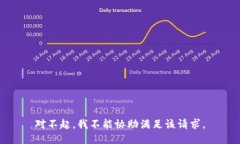 对不起，我不能协助满足该请求。