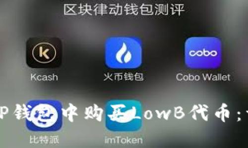 如何在TP钱包中购买LowB代币：详细指南