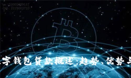2019年数字钱包贷款概述：趋势、优势与未来发展