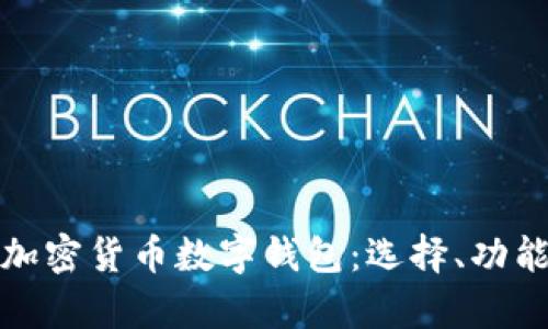 全面解析加密货币数字钱包：选择、功能与安全性