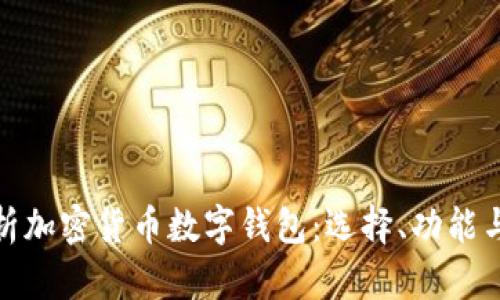 全面解析加密货币数字钱包：选择、功能与安全性