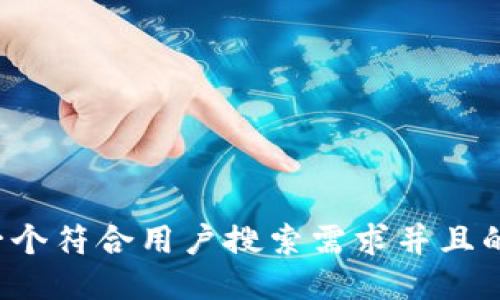 思考一个符合用户搜索需求并且的，放进