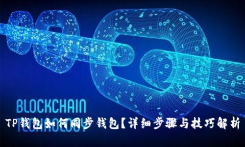 TP钱包如何同步钱包？详细步骤与技巧解析