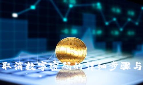 微信钱包取消数字密码的详细步骤与注意事项