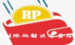 TP钱包充币不到账的解决方案与常见问题解析