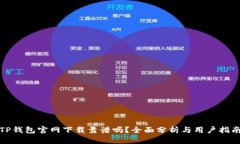 TP钱包官网下载靠谱吗？全面分析与用户指南