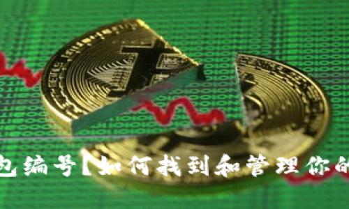 什么是数字钱包编号？如何找到和管理你的数字钱包编号