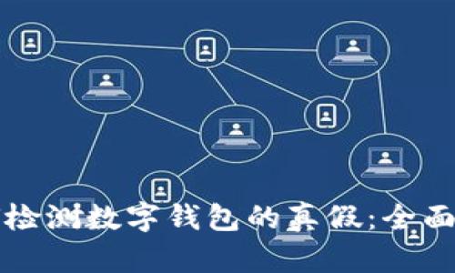 如何检测数字钱包的真假：全面指南