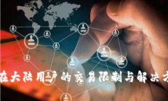 TP钱包在大陆用户的交易限制与解决方案解析