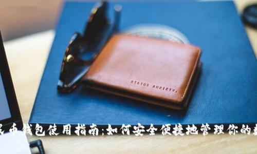 数字人民币钱包使用指南：如何安全便捷地管理你的数字资产