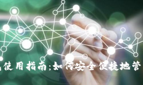 数字人民币钱包使用指南：如何安全便捷地管理你的数字资产