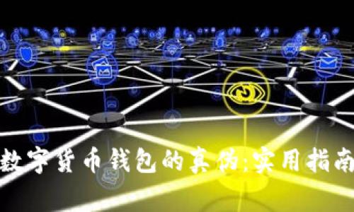 : 如何区分数字货币钱包的真伪：实用指南与注意事项