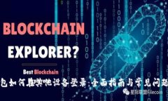 TP钱包如何在其他设备登录：全面指南与常见问题