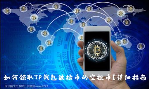 如何领取TP钱包波场币的空投币？详细指南