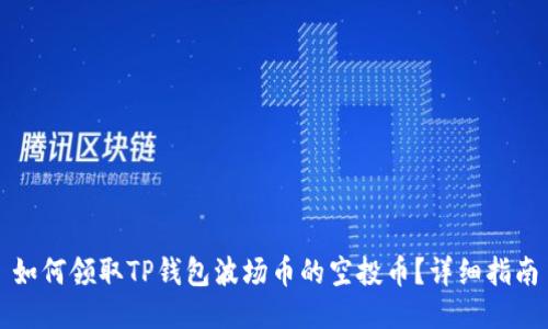 如何领取TP钱包波场币的空投币？详细指南