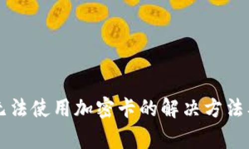 三星手机钱包无法使用加密卡的解决方法及常见问题解析