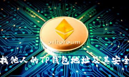 如何查找他人的TP钱包地址及其安全性说明