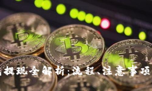 区块链钱包提现全解析：流程、注意事项及常见问题