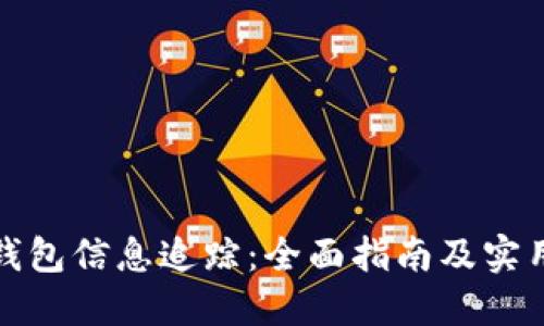 数字钱包信息追踪：全面指南及实用技巧