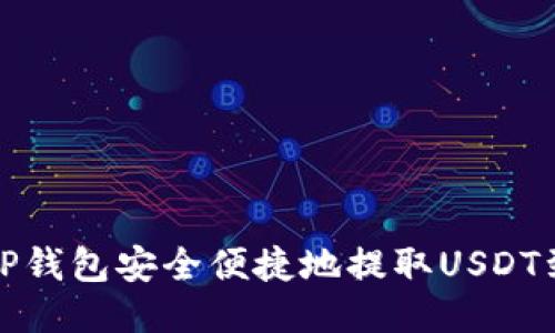 如何从TP钱包安全便捷地提取USDT到交易所
