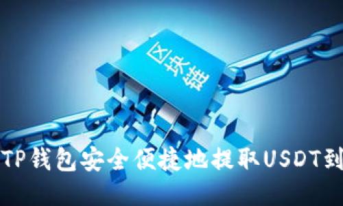 如何从TP钱包安全便捷地提取USDT到交易所