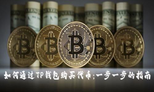 如何通过TP钱包购买代币：一步一步的指南