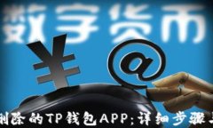 如何找回删除的TP钱包APP：详细步骤与解决方案