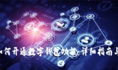 海南工行APP如何开通数字