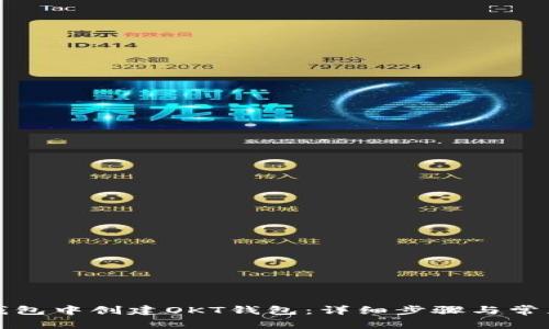 如何在TP钱包中创建OKT钱包：详细步骤与常见问题解答