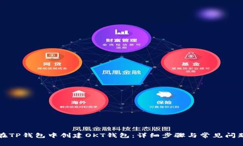 如何在TP钱包中创建OKT钱包：详细步骤与常见问题解答