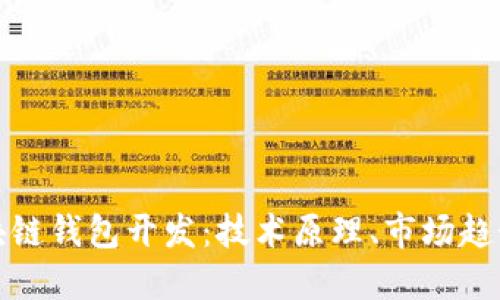 全面解读区块链钱包开发：技术原理、市场趋势与应用场景