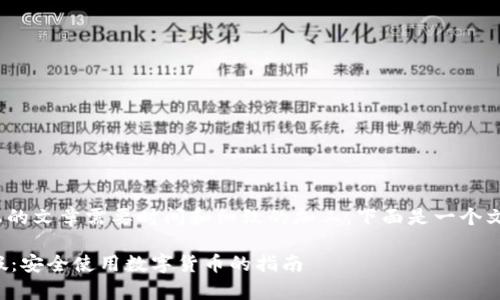注意：创作2700字以上的文章需要时间和细致的加工。下面是一个文章大纲以及相关信息。

如何检查数字钱包真假：安全使用数字货币的指南