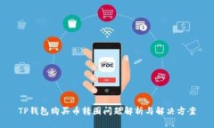 TP钱包购买币转圈问题解析与解决方案